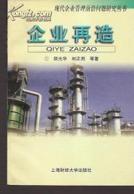 现代企业管理前沿问题研究丛书.企业再造.印量仅3000册