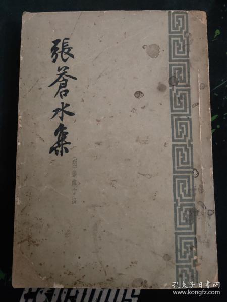 1959年版草纸本张苍水集（张苍水是明朝爱国诗人、抗清义士、民族英雄，与岳飞、于谦一起被后人称为“西湖三杰”。1959.4一版1960.2二印365页《张苍水集》分为四编，包括《冰槎集》、《奇零草》、《采薇吟》及《北征录》；又，附录一卷，载有年谱、传略、序跋等。）