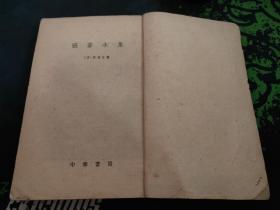 1959年版草纸本张苍水集（张苍水是明朝爱国诗人、抗清义士、民族英雄，与岳飞、于谦一起被后人称为“西湖三杰”。1959.4一版1960.2二印365页《张苍水集》分为四编，包括《冰槎集》、《奇零草》、《采薇吟》及《北征录》；又，附录一卷，载有年谱、传略、序跋等。）