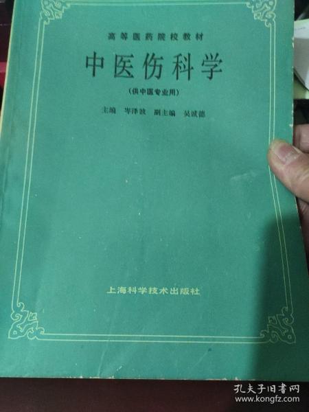 高等医药院校教材——中医伤科学（供中医专业用）