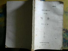 北京电视大学中61级 写作 资料汇编