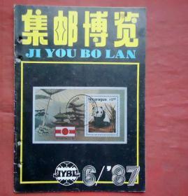 集邮博览 1987年6期 集邮博览杂志社