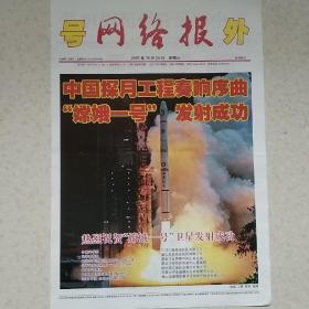 2007年10月24日网络报号外2007年10月24日生日报嫦娥一号发射成功号外4开2版品相如图.