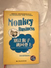 别让猴子跳回背上：世界五百强企业管理者受益最多、赞誉最高、最生动有趣的理论