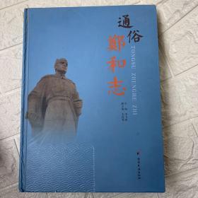 通俗郑和志（精装）签赠本