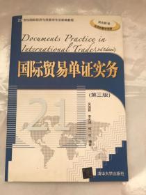国际贸易单证实务（第3版）