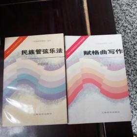 1984年获文化部优秀教材奖作曲技术理论丛书 赋格曲写作、民族管弦乐法（两册）