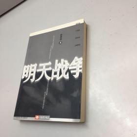 明天战争 【徐贵祥作者亲笔签赠本，保真！】 【一版一印 95品++内页干净 多图拍摄 看图下单 收藏佳品】