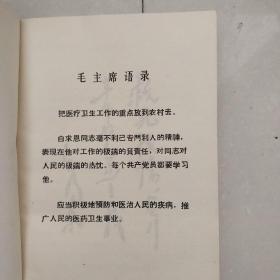 内科急症 有语录 天津人民出版社