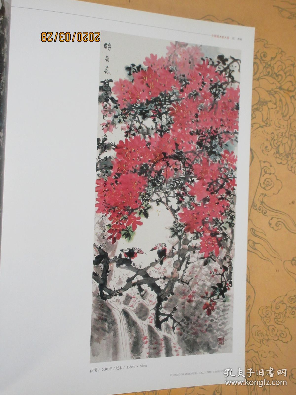 中国美术家大系祝焘卷 祝焘写意花鸟画精品