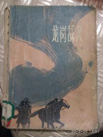 龙岗战火