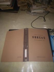 安徽古生物图册---安徽笔石化石 (16开硬精装馆藏)1982年初版发行量仅1700册。