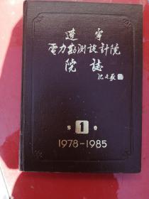 辽宁电力勘测设计院志1987-1985