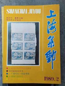 《上海集邮》1989年第2期