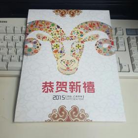 天津轨道交通 2015恭贺新禧农历已未羊年 邮票，城市卡纪念册，限量发行999套