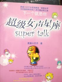 超级女声星座super talk:下一个就是你