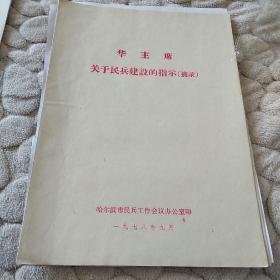 华主席关于民兵建设的指示16开