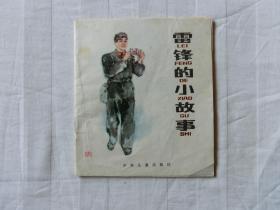 雷锋的小故事（低）（1982年6月二版一印，40开彩色连环画）