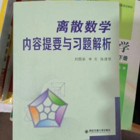 离散数学内容提要与习题解析