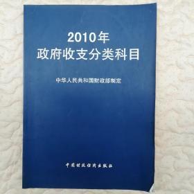 2010年政府收支分类科目