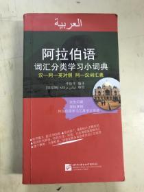 阿拉伯语 词汇分类学习小词典（汉-阿-英对照阿-汉词汇表）