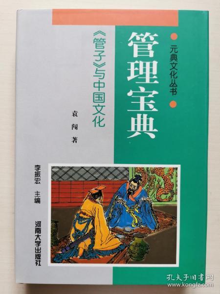 元典文化丛书：管理宝典——《管子》与中国文化