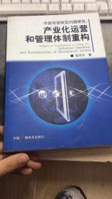 中国电视转型问题研究：产业化运营和管理体制重构