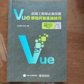 前端工程师必备技能：Vue移动开发实战技巧