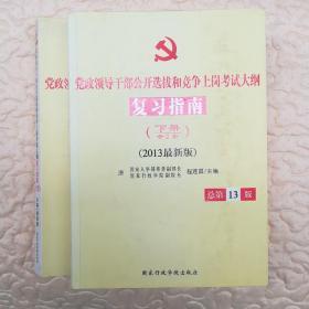 党政领导干部公开选拔和竞争上岗考试大纲复习指南（上下两共2册)