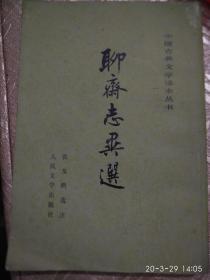 聊斋志异选