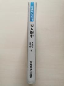 元典文化丛书：天人衡中——《春秋繁露》与中国文化