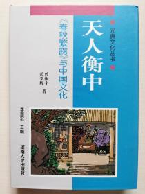 元典文化丛书：天人衡中——《春秋繁露》与中国文化