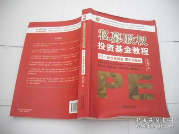 私募股权投资基金教程·PE（F）的价值创造：理论与案例