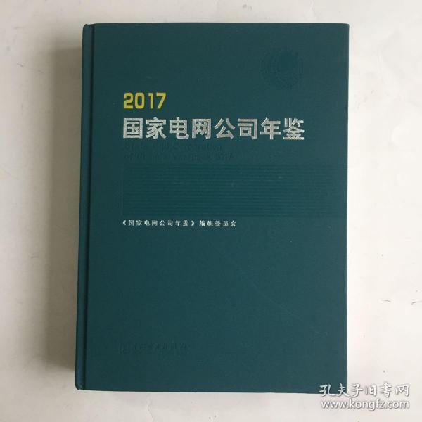 国家电网公司年鉴（2017）