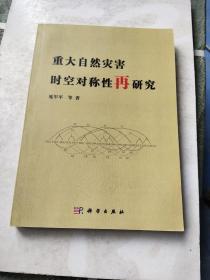 重大自然灾害时空对称性再研究