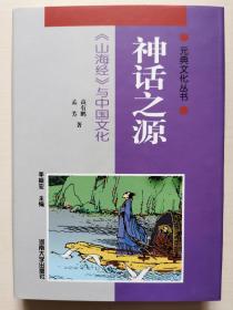 神话之源:《山海经》与中国文化