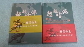 超越哈佛 ：21世纪孙卫兵法应用讲坛精粹〔上 下〕