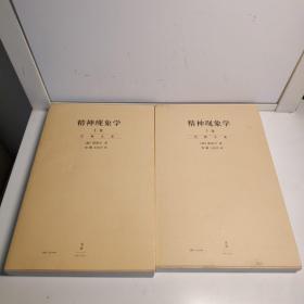 精神现象学（新校重排本）：贺麟全集第15、16卷