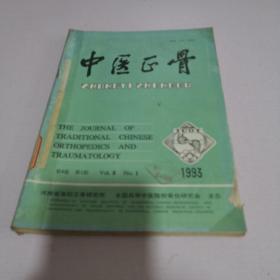 中医正骨1993年1-4期全