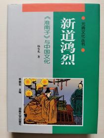 新道鸿烈:《淮南子》与中国文化