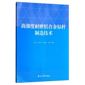 高强度耐磨铝合金钻杆制造技术