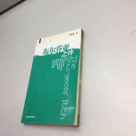 布尔乔亚之痒   【作者亲笔签赠本，保真！】 【一版一印 9品-95品 +++正版现货 自然旧 多图拍摄 看图下单