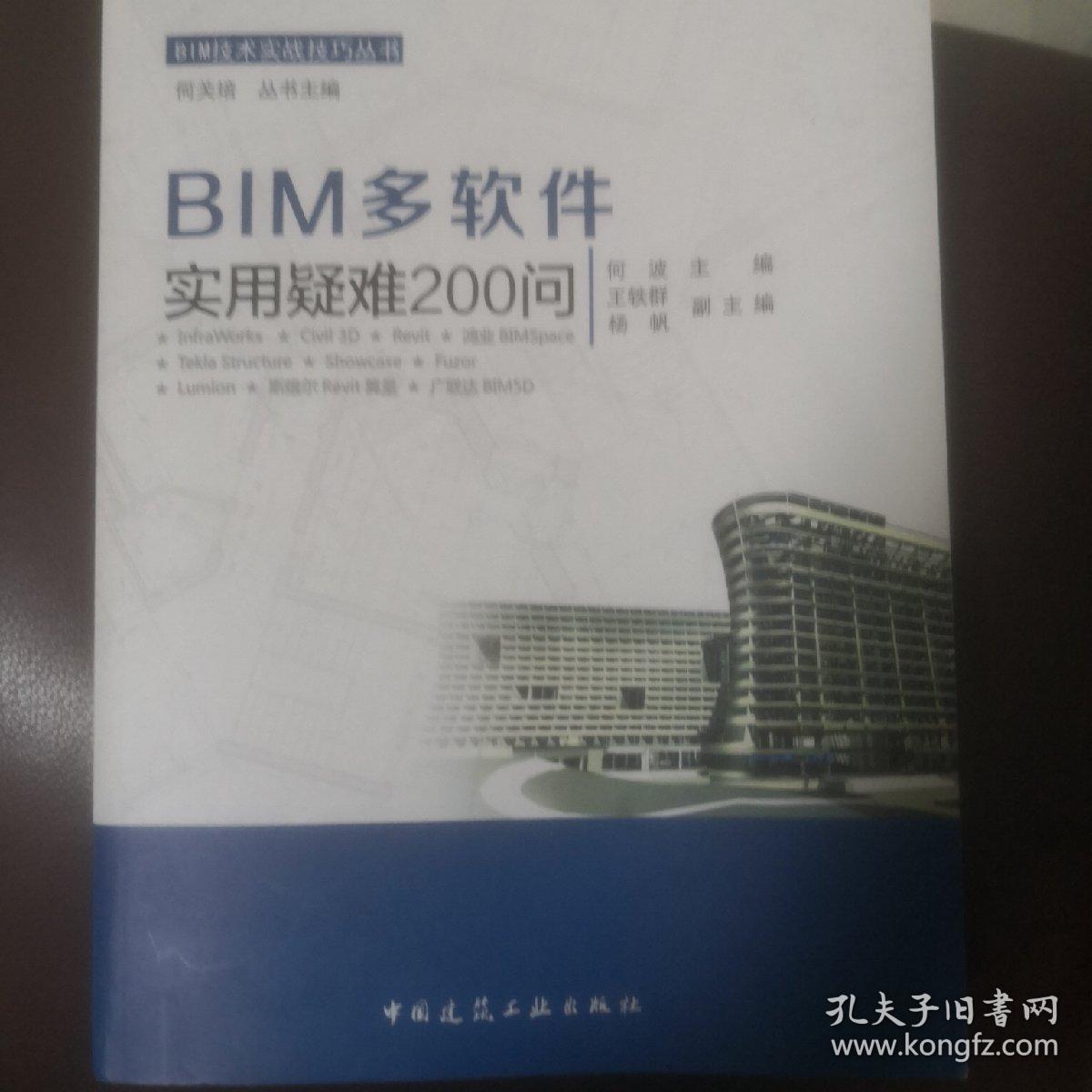 BIM多软件实用疑难200问