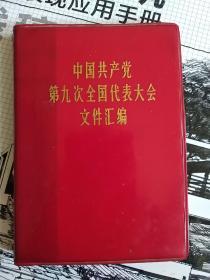 中国共产党第九次全国代表大会文件汇编