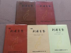 利津年鉴1996，1997，1998，1999，2000，五册合售，几乎全新。