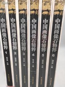 中国画像石精粹 全6卷