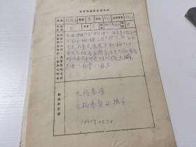 武术拳师情况登记表【刘晚苍 笔迹一页 】 一组12页 1986年