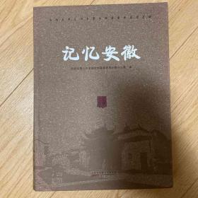 记忆安徽 : 安徽省第三次全国文物普查重要成果