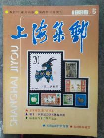 《上海集邮》1990年第6期