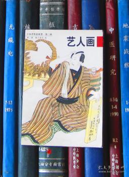 日本浮世绘欣赏·第二辑（第二册）：艺人画【明信片】
